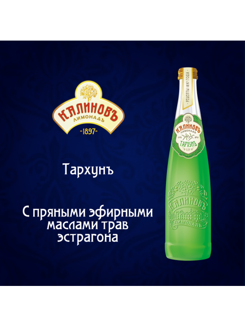 Лимонад Калиновъ Лимонадъ Винтажный Тархунъ газированный, 500мл