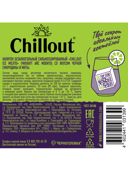 Напиток Chillout Ice Mojito Черная смородина и мята газированный, 900мл