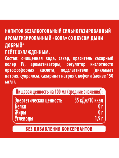 Напиток Добрый Кола дыня газированный, 1.5л
