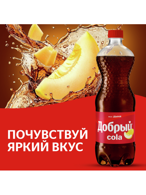 Напиток Добрый Кола дыня газированный, 1л