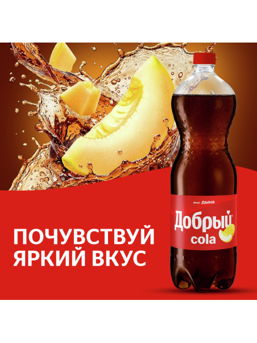 Напиток Добрый Кола дыня газированный, 1.5л