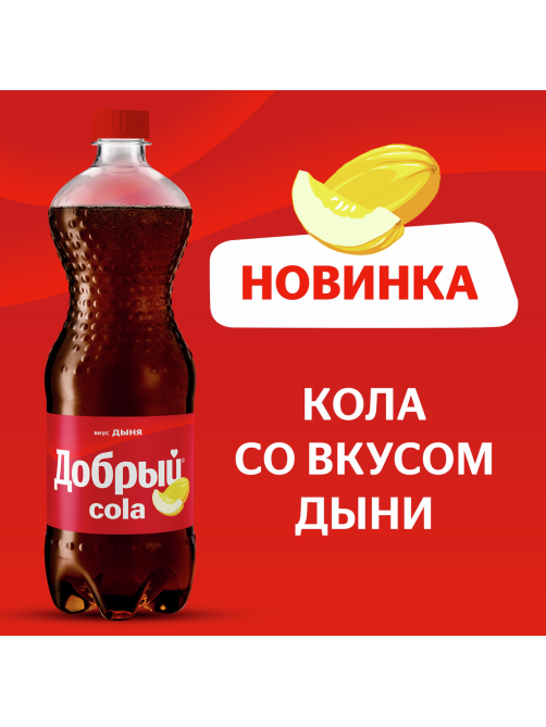 Напиток Добрый Кола дыня газированный, 1л