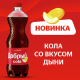 Напиток Добрый Кола дыня газированный, 1л