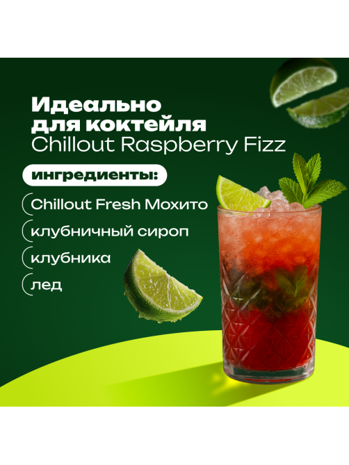 Напиток Chillout Fresh Мохито Лайм и Мята, 900мл