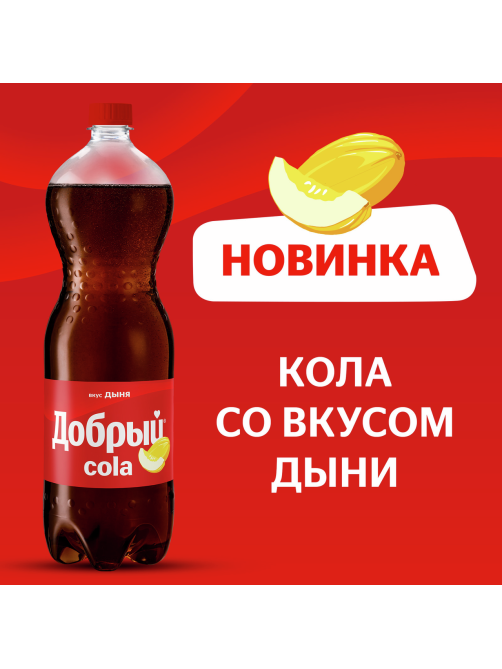 Напиток Добрый Кола дыня газированный, 1.5л