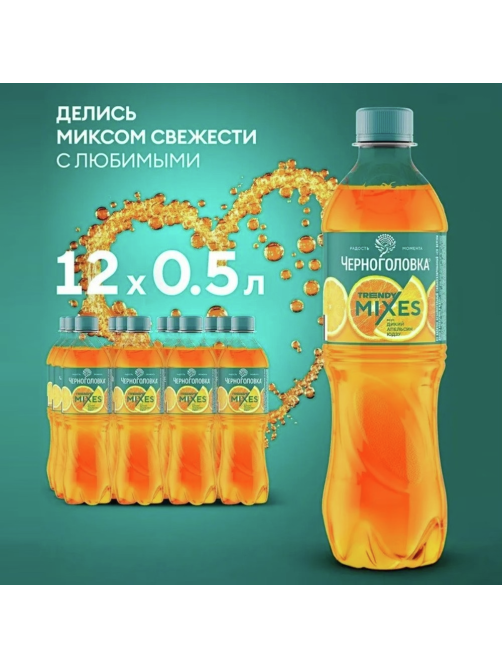 Напиток Черноголовка Trendy Mixes Дикий апельсин газированный, 500мл
