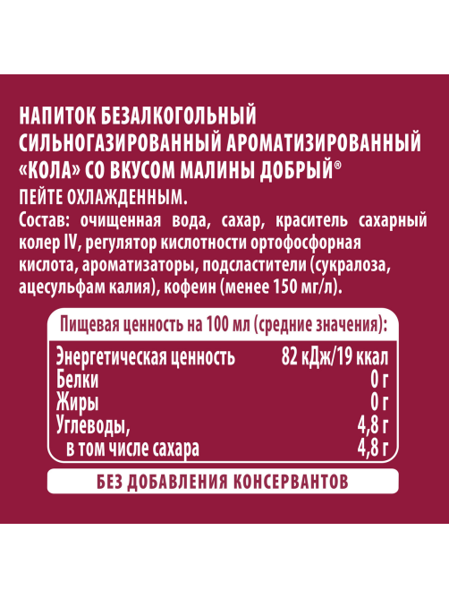 Напиток Добрый Cola Малина газированный, 1.5л