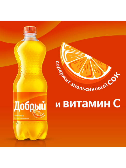 Напиток Добрый Апельсин газированный, 1л