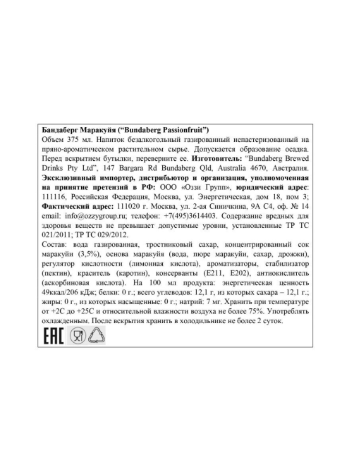 Напиток газированный Bundaberg маракуйя, 0.375л