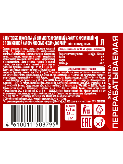 Напиток Добрый Кола газированный, 1л