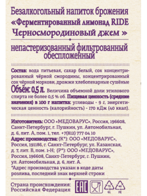 Напиток Ride ферментированный с черносмородиновым джемом газированный, 500мл