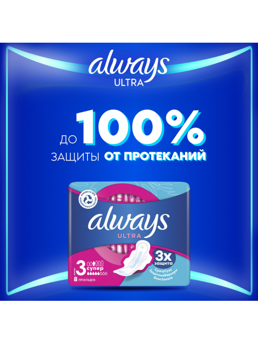 Прокладки гигиенические Always Ultra Super, 8шт