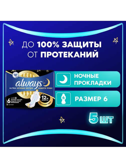 Прокладки гигиенические Always Ultra ночные экстра защита плюс, 5шт