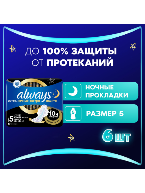 Прокладки гигиенические Always Ultra Secure Night ароматизированные ультратонкие, 6шт