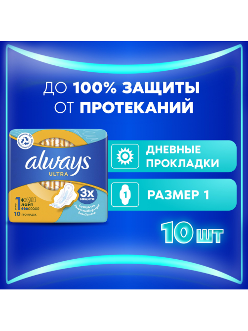 Прокладки гигиенические Always Ultra Light, 10шт