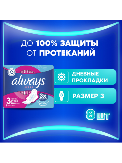 Прокладки гигиенические Always Ultra Super, 8шт