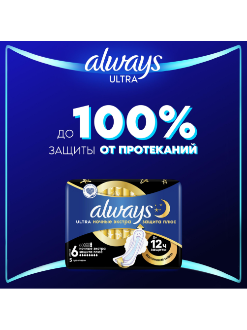 Прокладки гигиенические Always Ultra ночные экстра защита плюс, 5шт