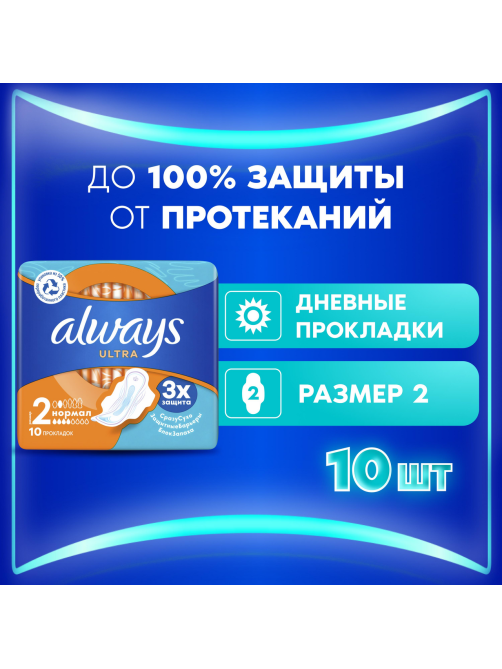 Прокладки гигиенические Always Normal Plus, 10шт