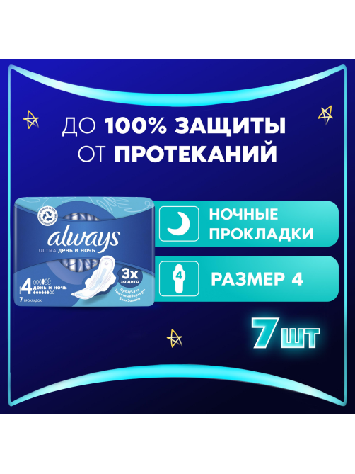 Прокладки гигиенические Always Ultra Night, 7шт
