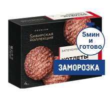 Котлеты Сибирская коллекция запеченные с говядиной замороженные, 280г