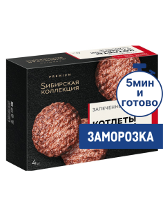 Котлеты Сибирская коллекция запеченные с говядиной замороженные, 280г