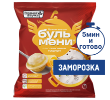 Пельмени Горячая штучка Бульмени со сливочным маслом замороженные, 400г