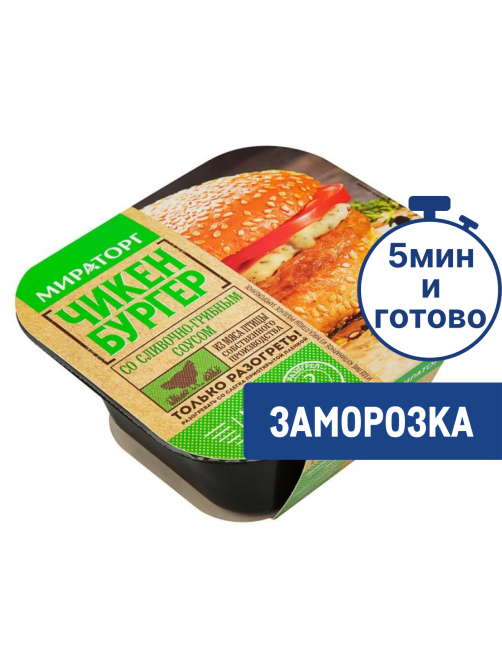 Чикенбургер Мираторг со сливочно-грибным соусом замороженный, 150г