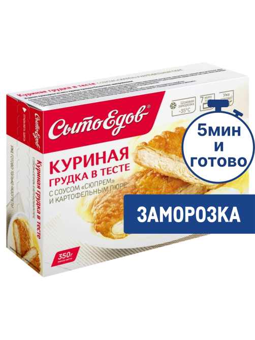 Грудка куриная Сытоедов в тесте с соусом Сюпрем и картофельным пюре замороженная, 350г