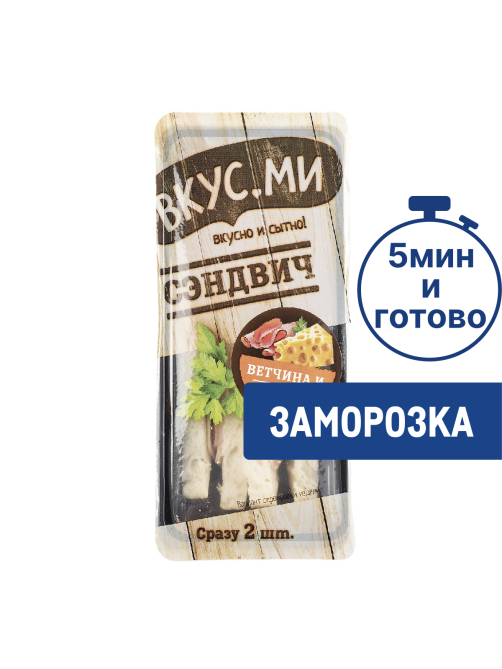 Сэндвич Смак ветчина и сыр замороженный, 150г