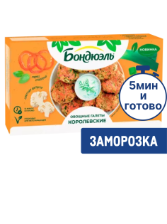 Галеты Бондюэль Королевские овощные замороженные, 300г