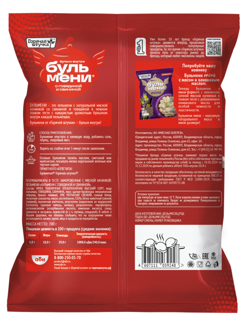 Пельмени Горячая штучка Бульмени с говядиной и свининой замороженные, 700г