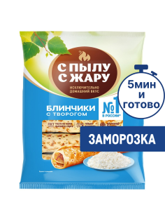 Блины С Пылу с жару с творогом замороженные, 360г