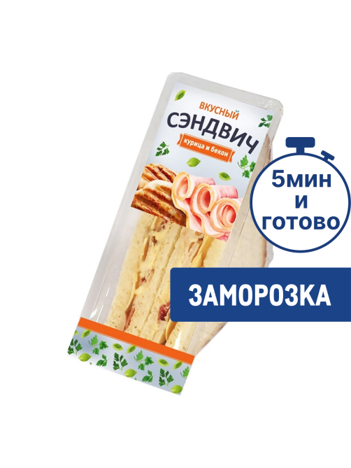 Сэндвич Смак курица и бекон замороженный, 150г