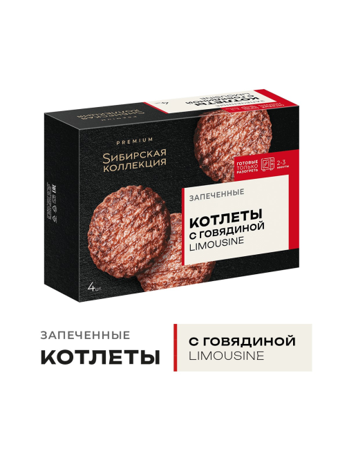 Котлеты Сибирская коллекция запеченные с говядиной замороженные, 280г
