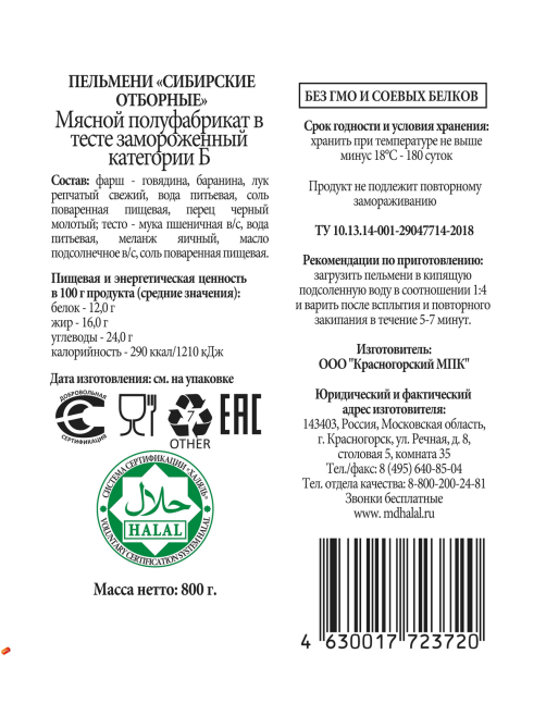 Пельмени Мясной дворик Халяль Сибирские отборные, 800г