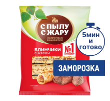Блины С Пылу с жару с мясом замороженные, 360г