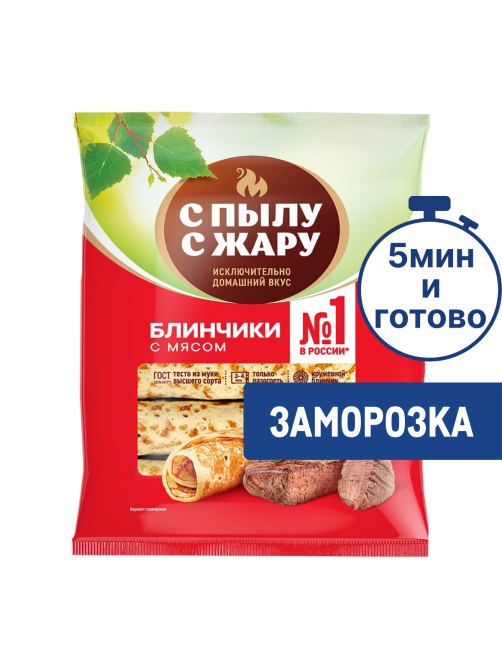 Блины С Пылу с жару с мясом замороженные, 360г