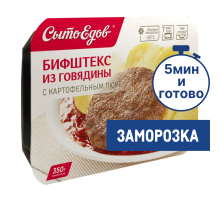 Бифштекс Сытоедов из говядины с картофельным пюре замороженный, 350г
