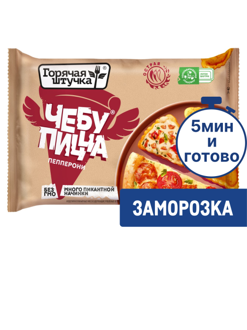Чебупицца Горячая штучка Пепперони замороженная, 250г