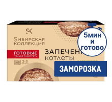Котлеты Сибирская коллекция запеченные с индейкой замороженные, 280г
