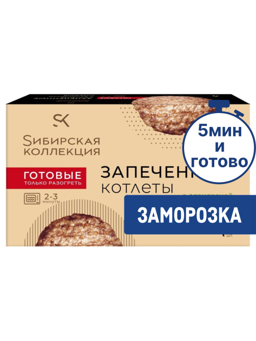 Котлеты Сибирская коллекция запеченные с индейкой замороженные, 280г