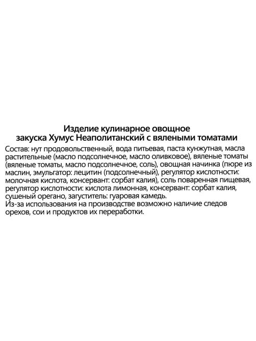Хумус Sababa Неаполитанский, 300г