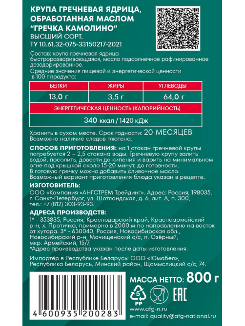 Гречка Националь Камолино, 800г