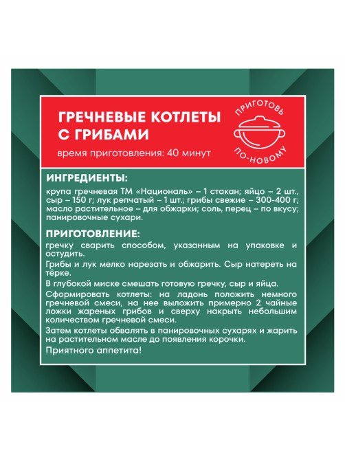 Крупа гречневая Националь ядрица, 900г