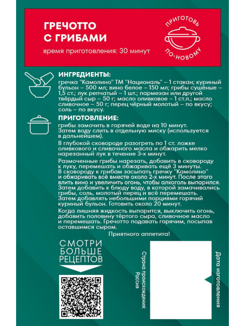 Гречка Националь Камолино, 800г