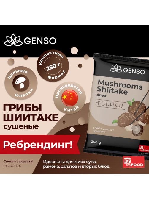 Грибы шиитаке Genso сушеные, 250г