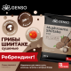 Грибы шиитаке Genso сушеные, 250г