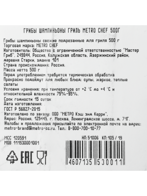 METRO Chef Грибы шампиньоны Гриль, 500г
