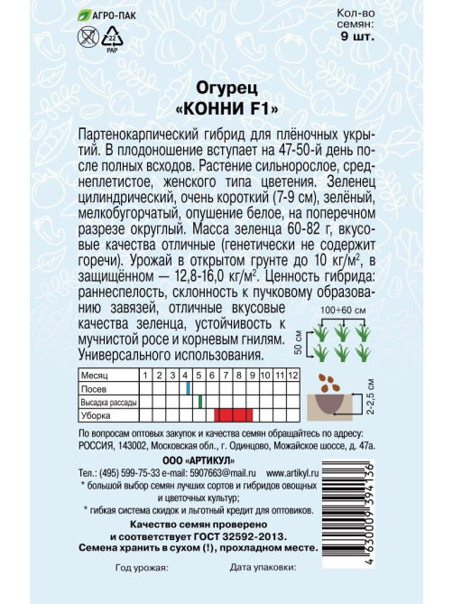 Семена Артикул Огурец Конни F1, 2г