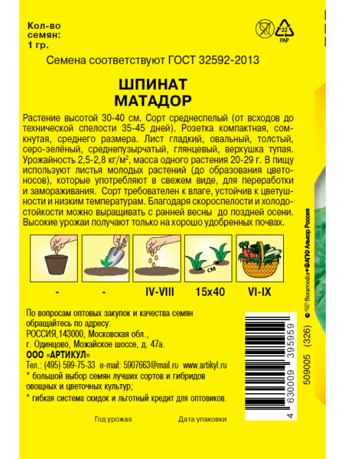 Семена Артикул Дисплей 37 эконом шпинат матадор